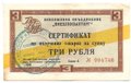Сертификат (чек) 3 рубля 1965 желтая полоса Внешпосылторг
