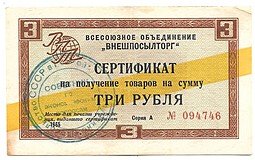 фото для Сертификат (чек) 3 рубля 1965 желтая полоса Внешпосылторг Аверс