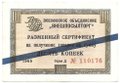 Разменный сертификат (чек) 10 копеек 1965 синяя полоса Внешпосылторг