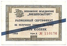 фото для Разменный сертификат (чек) 10 копеек 1965 синяя полоса Внешпосылторг Аверс