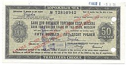 фото для Дорожный чек 50 рублей (1978) Банк для внешней торговли СССР Аверс
