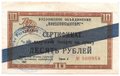 Сертификат (чек) 10 рублей 1967 синяя полоса Внешпосылторг