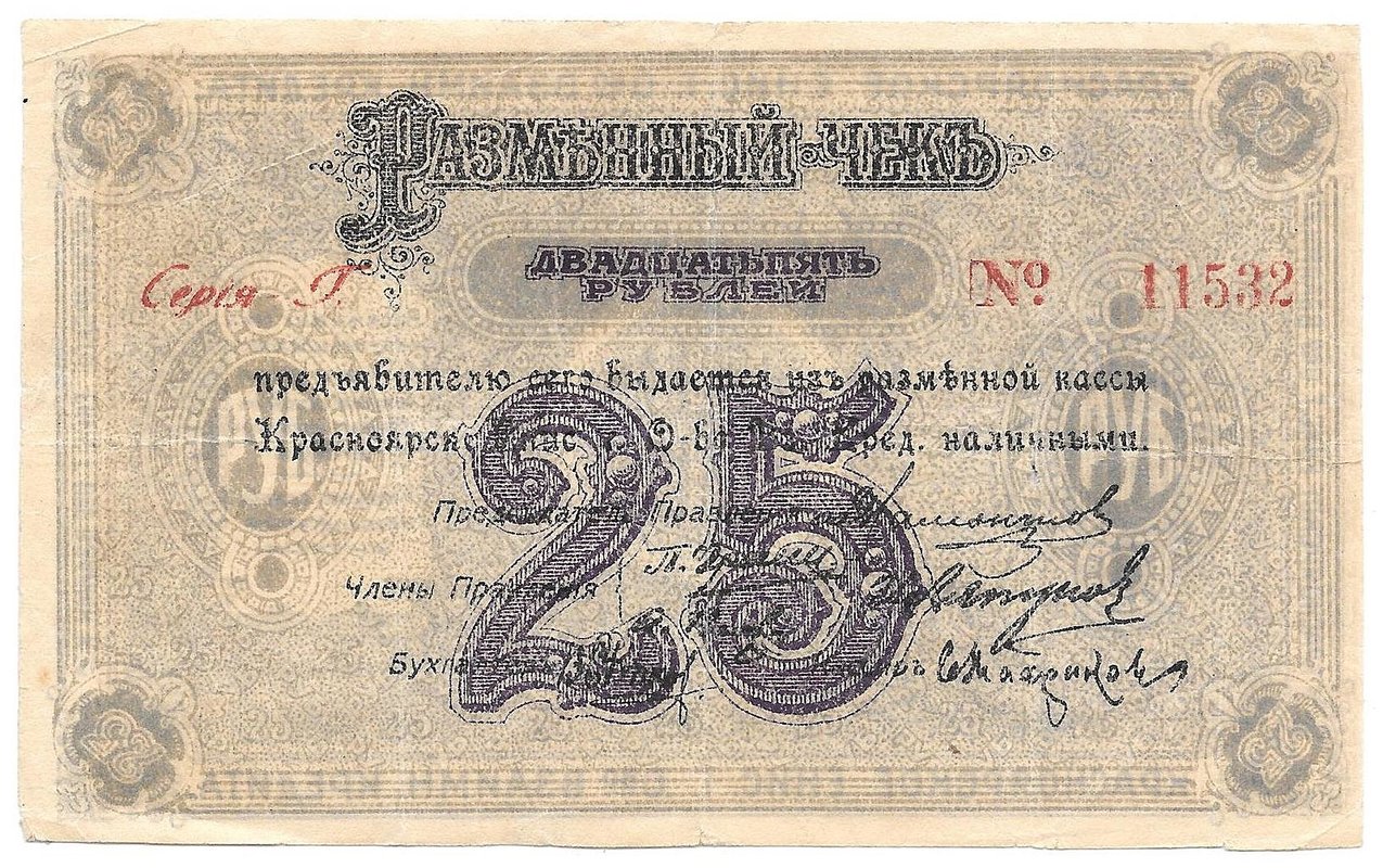 Разменный чек 25 рублей 1919 Красноярск Красноярское общество Взаимного кредита
