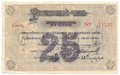 Разменный чек 25 рублей 1919 Красноярск Красноярское общество Взаимного кредита