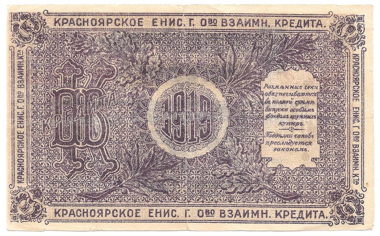 Разменный чек 25 рублей 1919 Красноярск Красноярское общество Взаимного кредита