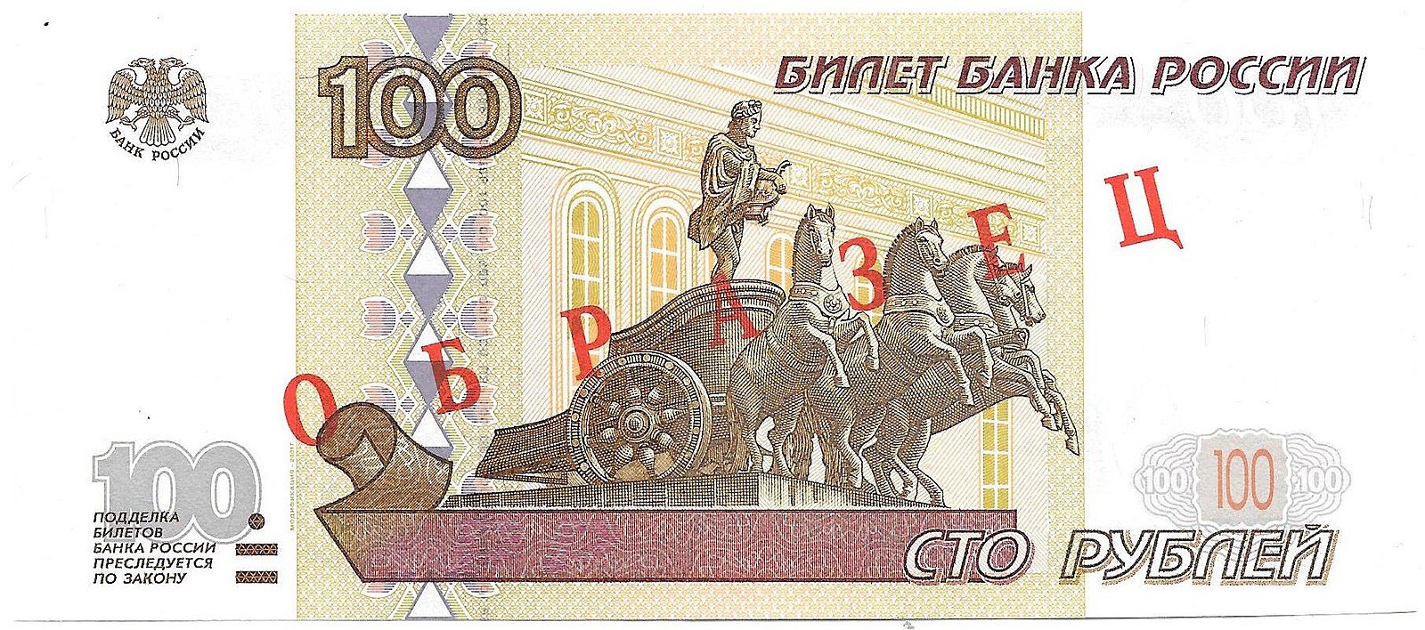 Банкнота 100 рублей 1997 модификация 2001 образец без номера