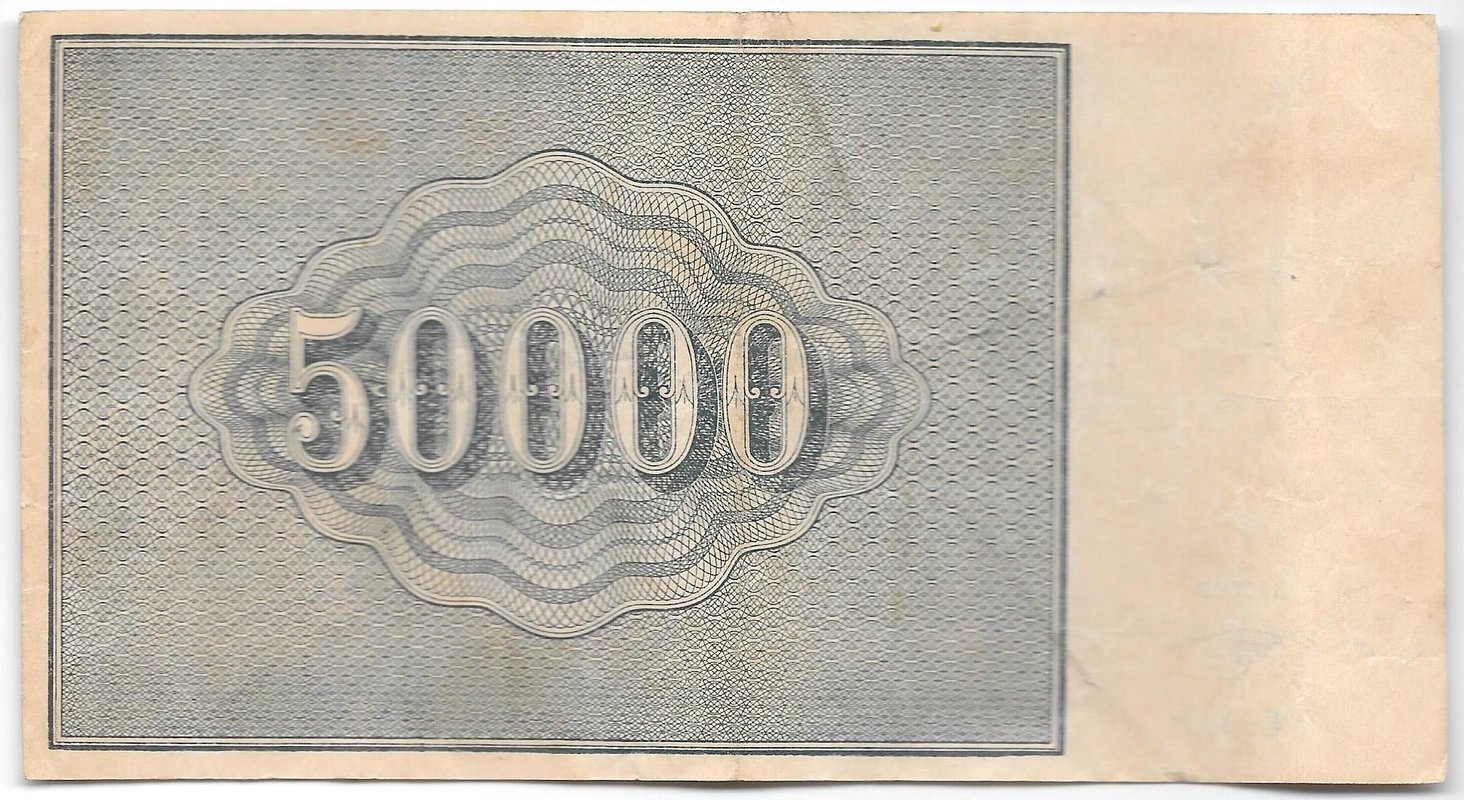 Банкнота 50000 рублей 1921 в/з большие теневые звезды Козлов