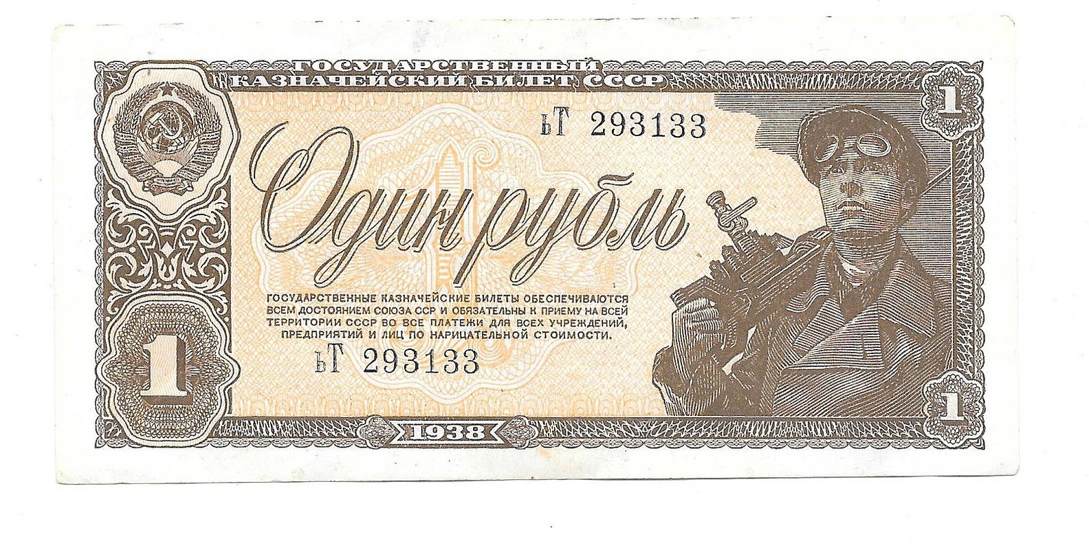 Банкнота 1 Рубль 1938