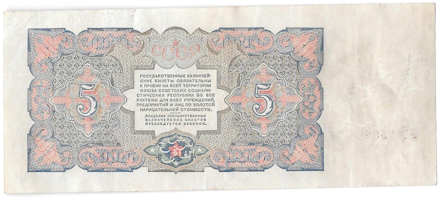 Банкнота 5 рублей 1925 Павлов