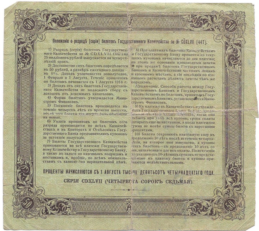 Билет 50 рублей 1914 Государственного казначейства Август 1928