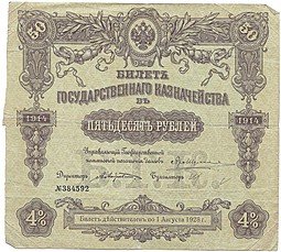 фото для Билет 50 рублей 1914 Государственного казначейства Август 1928 Аверс