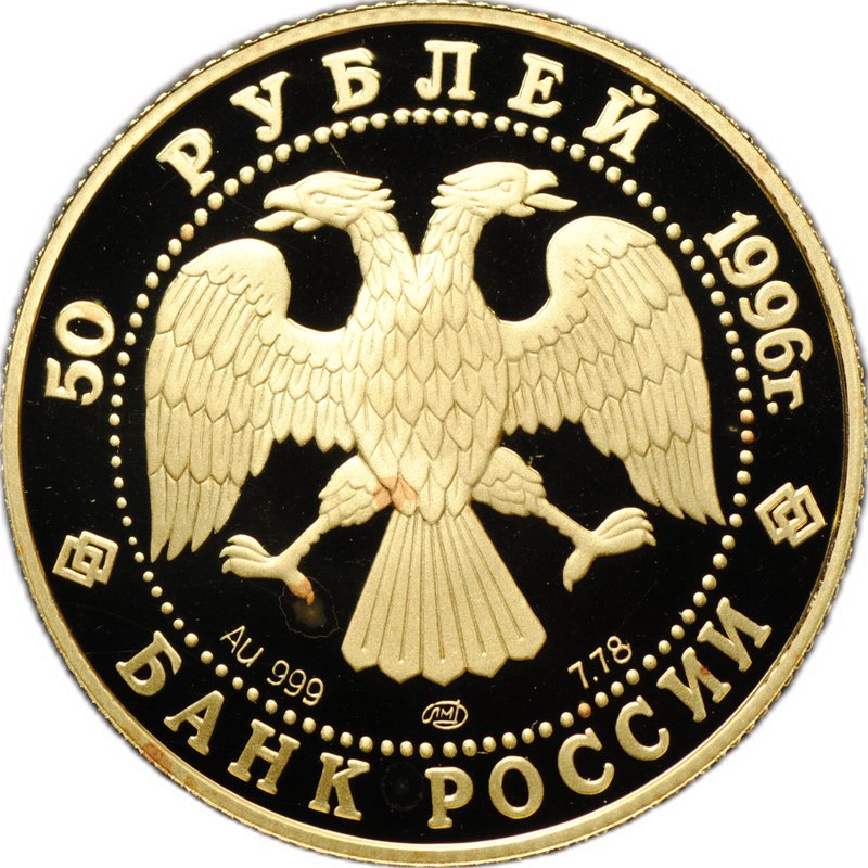 Монета 50 рублей 1996 ММД Щелкунчик