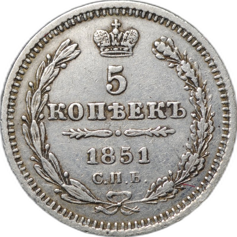 Монета 5 копеек 1851 СПБ ПА