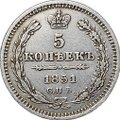 Монета 5 копеек 1851 СПБ ПА