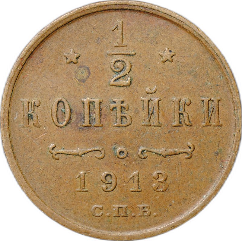 Монета 1/2 копейки 1913 СПБ