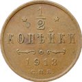 Монета 1/2 копейки 1913 СПБ