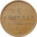 Монета 1/2 копейки 1913 СПБ