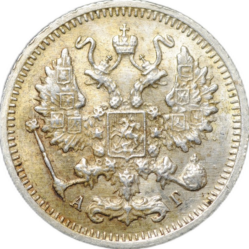 Монета 10 копеек 1899 СПБ АГ