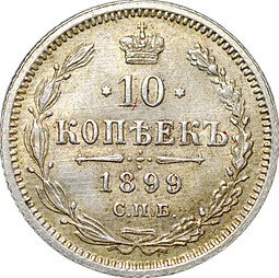 фото для Монета 10 копеек 1899 СПБ АГ Аверс