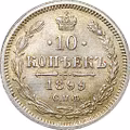 Монета 10 копеек 1899 СПБ АГ