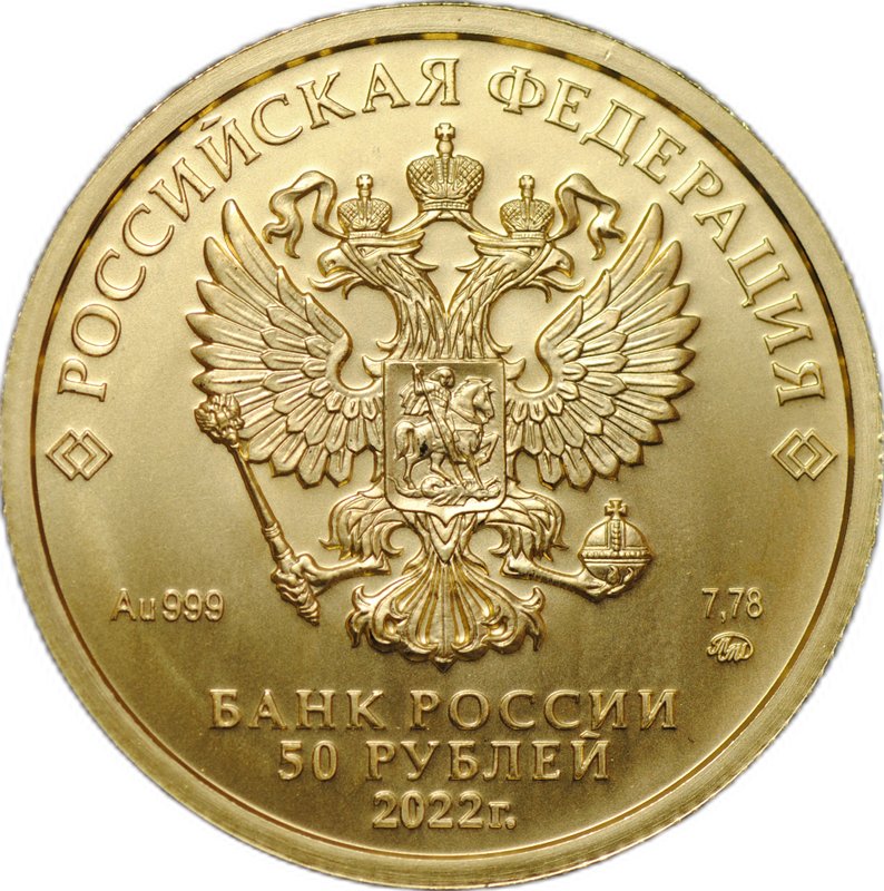 Монета 50 рублей 2022 ММД Георгий Победоносец