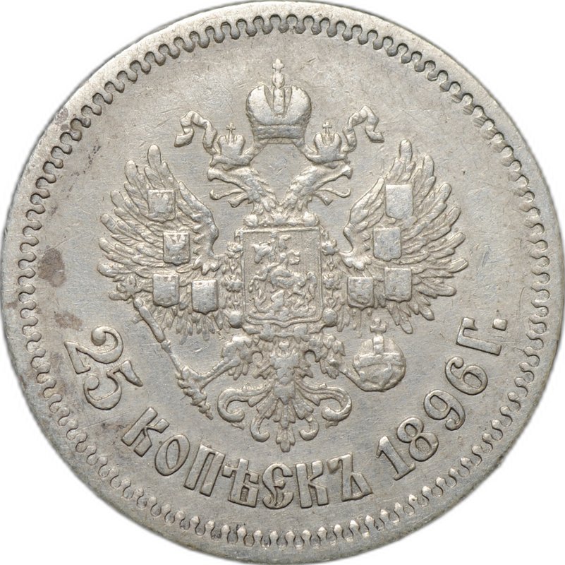 Монета 25 копеек 1896