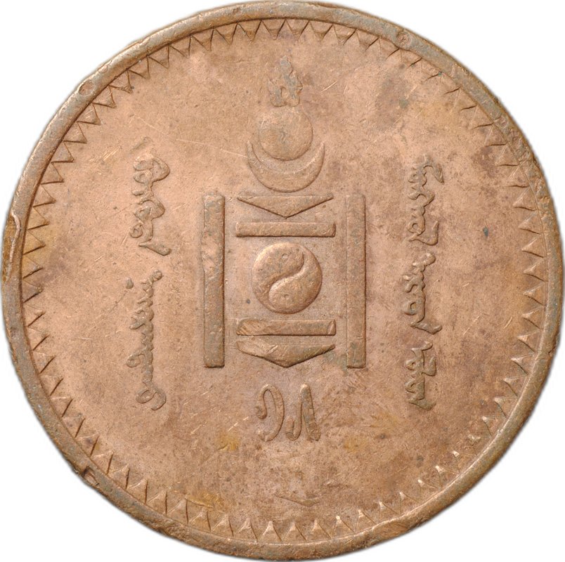 Монета 5 мунгу 1925 Монголия