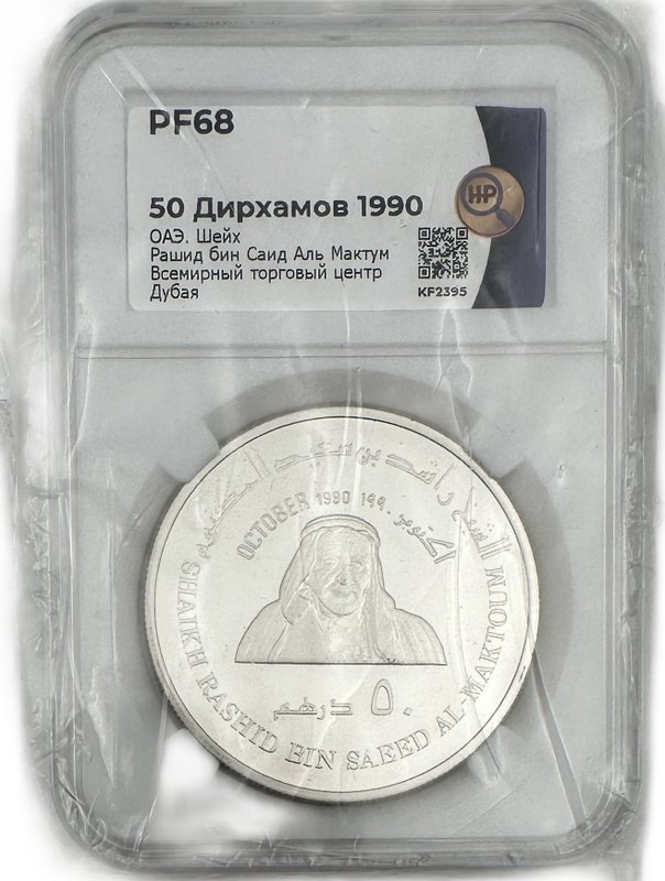 Монета 50 дирхамов 1990 Рашид ибн Саид Аль Мактум слаб ННР PF 68 ОАЭ