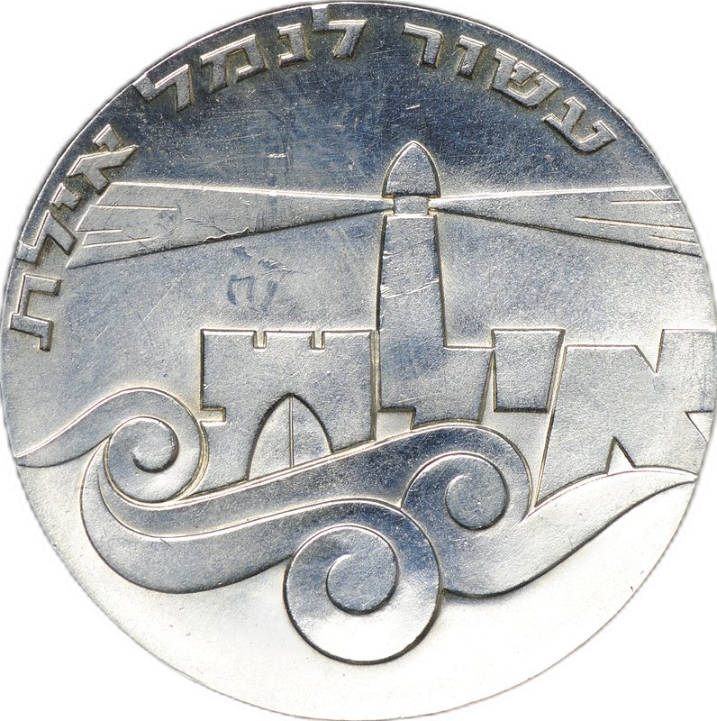 Монета 5 лир 1967 19 лет Независимости - Порт Эйлат Израиль