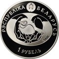 Монета 1 рубль 2008 Птица года - Большая белая цапля Беларусь