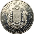 Монета 5 гривен 2006 15 лет независимости Украины Украина