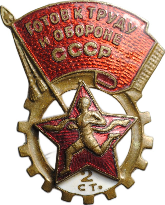 Знак ГТО Готов к труду и обороне 2-й степени винт контррельеф