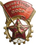 Знак ГТО Готов к труду и обороне 2-й степени винт контррельеф