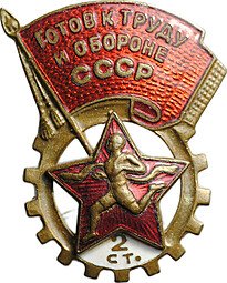 фото для Знак ГТО Готов к труду и обороне 2-й степени винт контррельеф Аверс