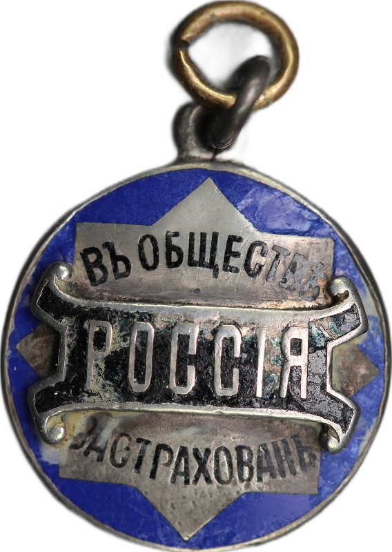 Жетон Страхового общества Россия для застрахованных серебро 84