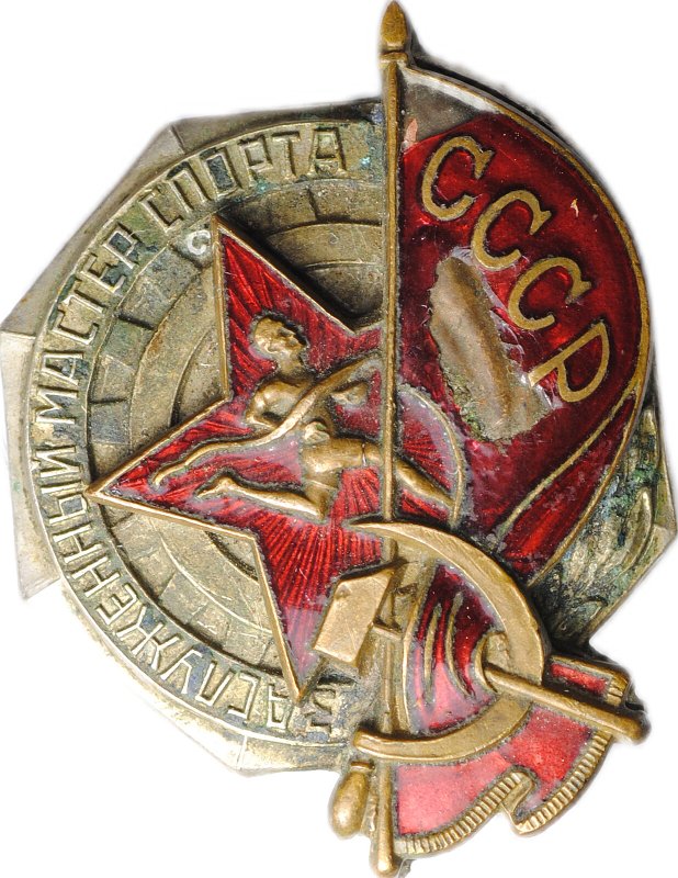 Знак Заслуженный мастер спорта СССР № 494