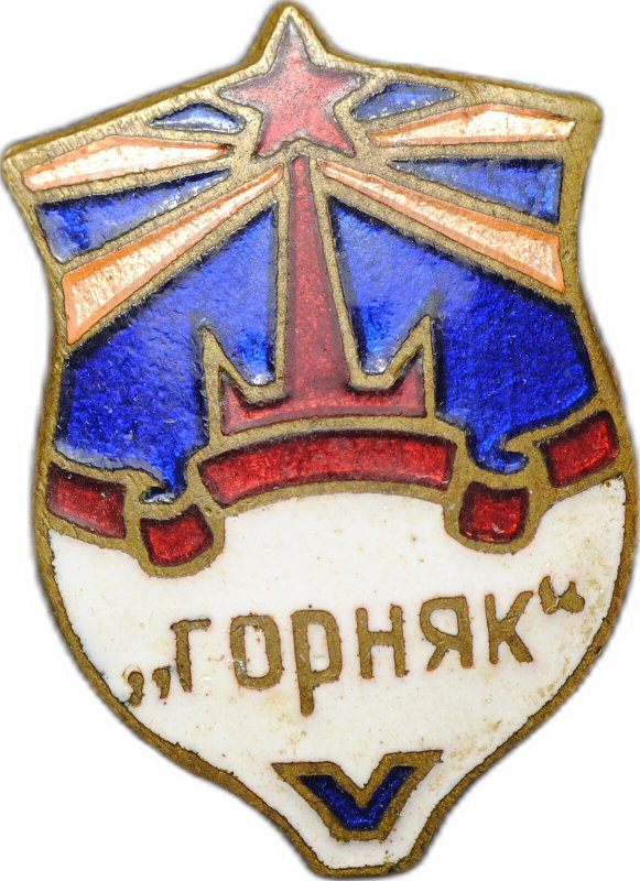 Знак ДСО Горняк тяжелый винт