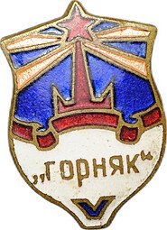 фото для Знак ДСО Горняк тяжелый винт Аверс