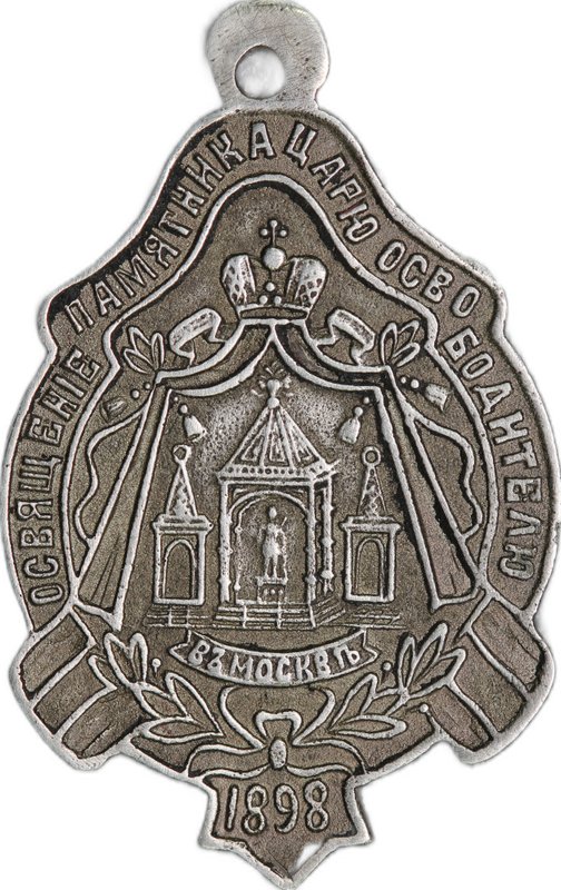 Жетон 1898 Освящение памятника царю-освободителю Александру II 1861 серебро
