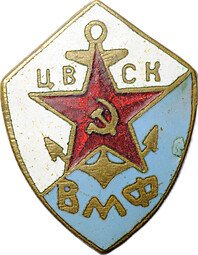 фото для Знак ЦВСК ВМФ тяжелый ЗХЛ Аверс