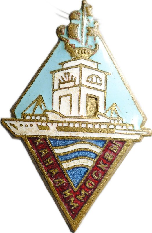 Знак Канал им. Москвы тяжелый