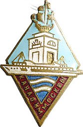 фото для Знак Канал им. Москвы тяжелый Аверс