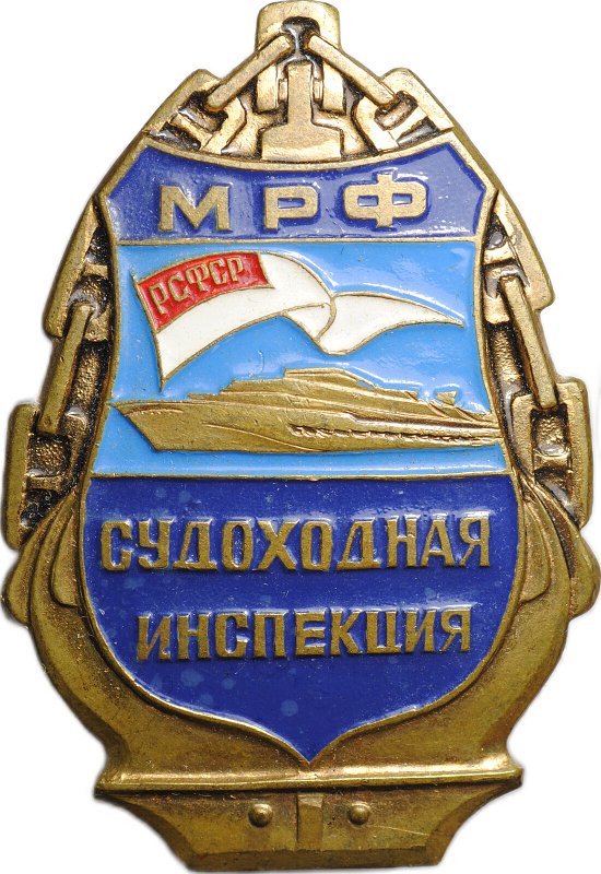 Знак Судоходная инспекция МРФ РСФСР винт