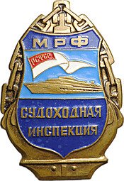фото для Знак Судоходная инспекция МРФ РСФСР винт Аверс