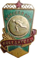 Знак Победитель Минская область Фигурное катание Первенство