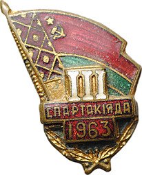 фото для Знак III спартакиада 1963 Белорусская ССР Аверс