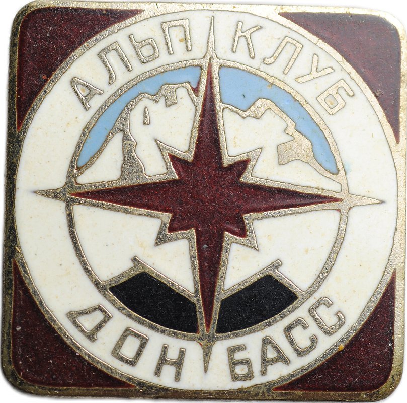 Знак Альпклуб Донбасс тяжелый