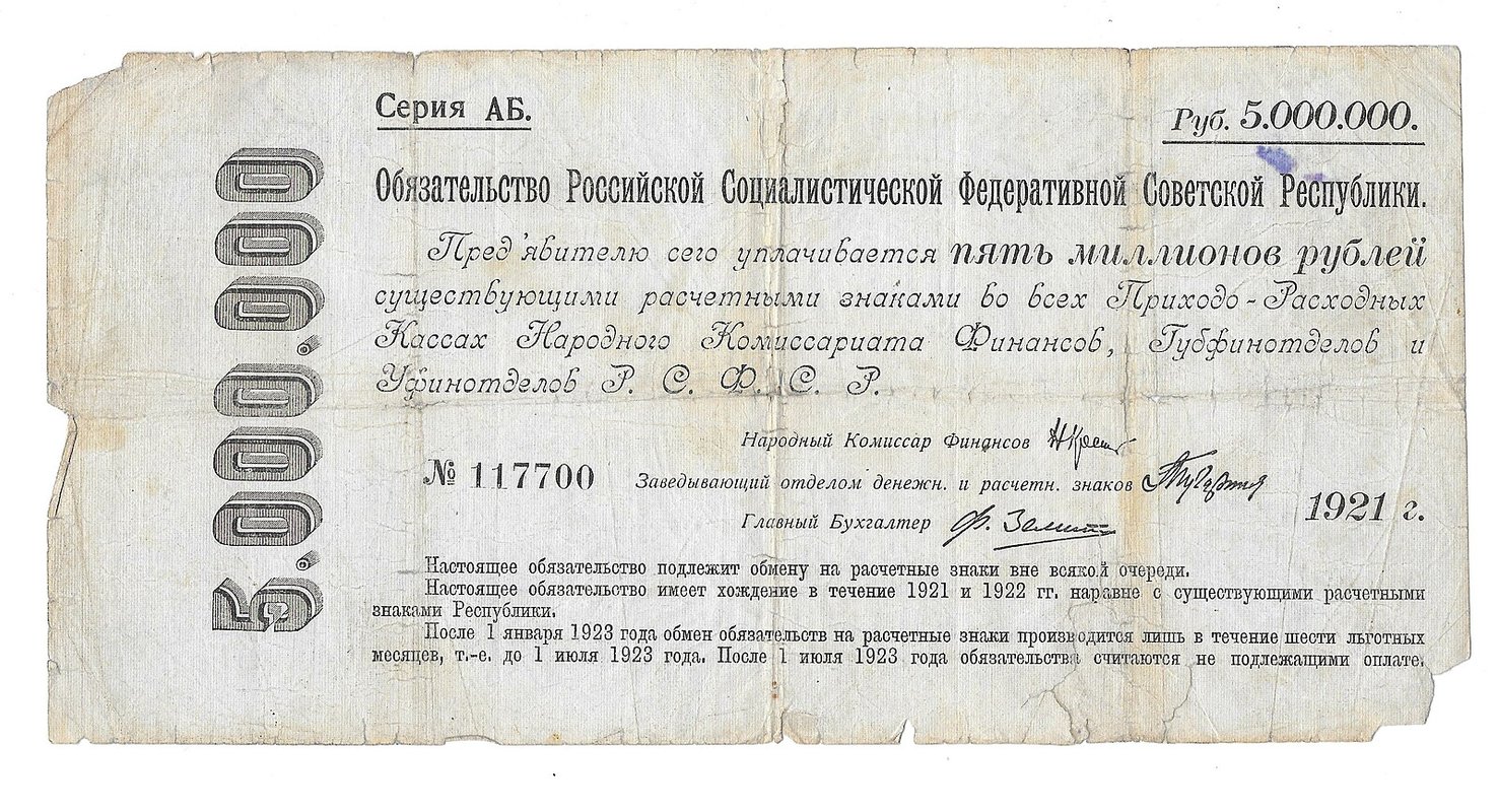 Банкнота 5000000 рублей 1921 Обязательство РСФСР