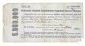 Банкнота 5000000 рублей 1921 Обязательство РСФСР