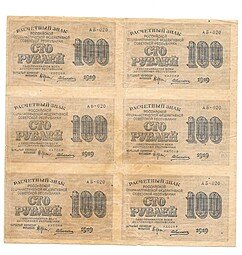 фото для Банкнота 100 рублей 1919 Алексеев сцепка 6 банкнот Аверс